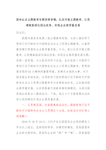 国有企业主题教育专题党课讲稿扎实开展主题教育以党建赋能深化国企改革实现企业高质量发展