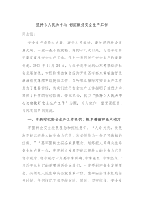 坚持以人民为中心切实做好安全生产工作