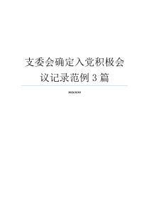 支委会确定入党积极会议记录范例3篇