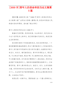 [3000字]青年人的使命和担当论文集聚5篇