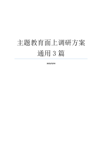 主题教育面上调研方案通用3篇