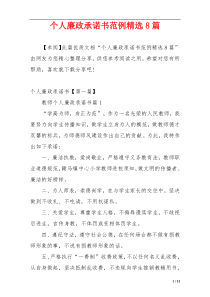 个人廉政承诺书范例精选8篇