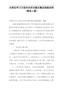 在理论学习方面存在的问题及整改措施范例（精选4篇）