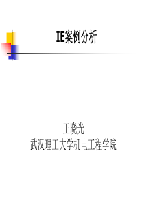 IE案例分析(三)