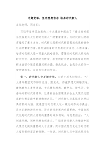 专题党课坚定理想信念培养时代新人