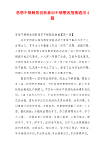 思想不够解放创新意识不够整改措施通用4篇