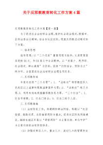 关于反邪教教育转化工作方案4篇