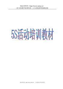 5s活动培训教材(1)