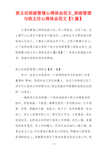 班主任班级管理心得体会范文_班级管理与班主任心得体会范文【5篇】