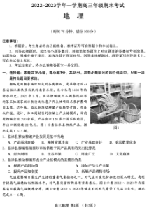 河北省石家庄市2022-2023学年高三上学期期末考试地理试题