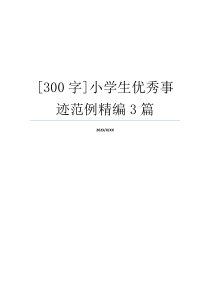 [300字]小学生优秀事迹范例精编3篇