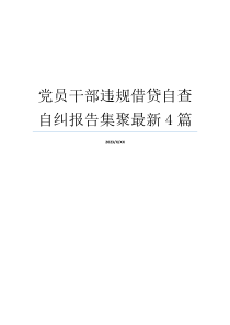 党员干部违规借贷自查自纠报告集聚最新4篇