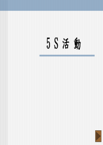 5S活动培训教材(广东话版)