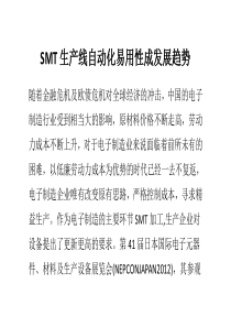 SMT生产线自动化易用性成发展趋势