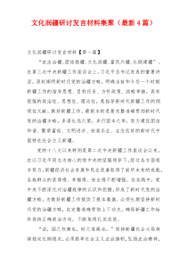 文化润疆研讨发言材料集聚（最新4篇）