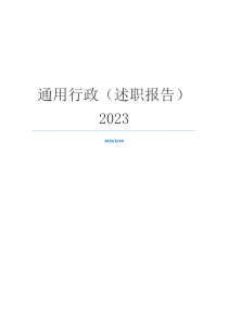 通用行政（述职报告）2023