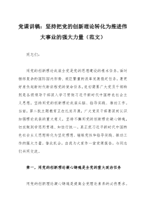 党课讲稿：坚持把党的创新理论转化为推进伟大事业的强大力量（范文）