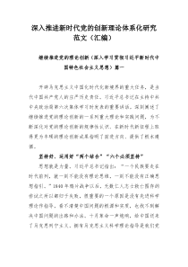 深入推进新时代党的创新理论体系化研究范文（汇编）