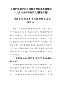 乡镇纪委书记纪检监察干部队伍教育整顿个人党性分析报告范文(精选五篇)