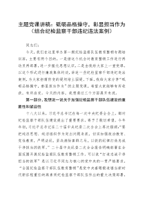 主题党课讲稿：砥砺品格操守，彰显担当作为（结合纪检监察干部违纪违法案例）