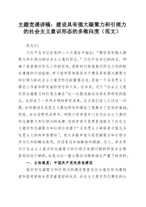 主题党课讲稿：建设具有强大凝聚力和引领力的社会主义意识形态的多维向度（范文）