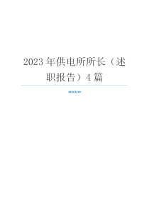 2023年供电所所长（述职报告）4篇