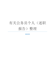 有关公务员个人（述职报告）整理