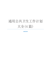 通用公共卫生工作计划大全(4篇)