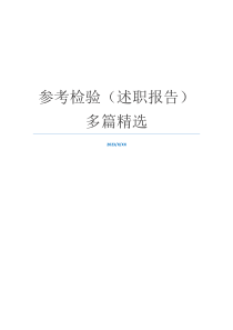 参考检验（述职报告）多篇精选