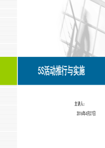 5S活动推行与实施企业实践分享