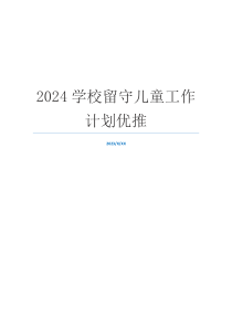 2024学校留守儿童工作计划优推