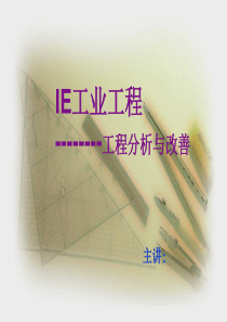 IE流程分析与改善