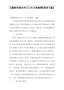 主题教育理论学习工作方案集聚【推荐4篇】