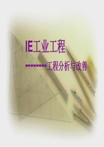 IE流程分析与改善XXXX030164521893