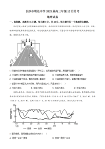 湖南省长沙市明达中学2022-2023学年高三上学期12月月考地理试题（原卷版）