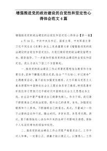 增强推进党的政治建设的自觉性和坚定性心得体会范文4篇