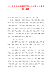 幼儿园党支部领导班子民主生活会材料【最新4篇】