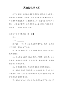 离校协议书3篇