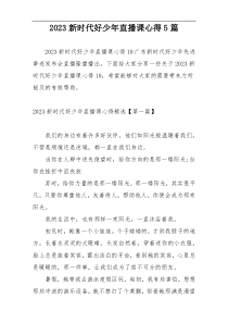 2023新时代好少年直播课心得5篇