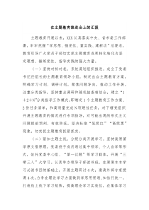 在主题教育推进会上的汇报