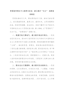 常委宣传部长中心组研讨发言着力提升五力创新宣讲路径