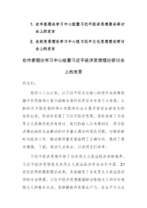 理论学习中心组暨习近平经济思想理论研讨会上的发言范文2篇