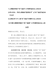 三篇：主题教育践行“四下基层”工作调研座谈会和研讨交流会上的发言范文