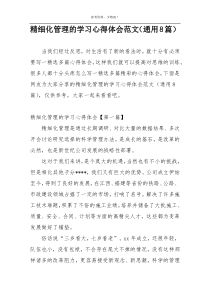 精细化管理的学习心得体会范文（通用8篇）