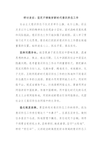 研讨发言坚定不移做好新时代意识形态工作