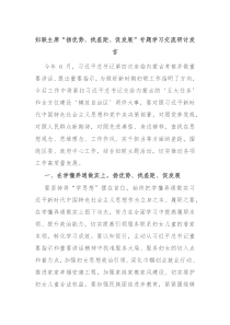 妇联主席扬优势找差距促发展专题学习交流研讨发言