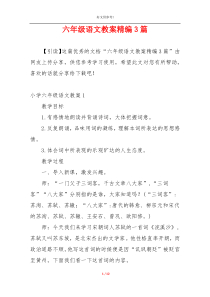 六年级语文教案精编3篇