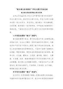 敢为善为务实落实作风大提升行动总结