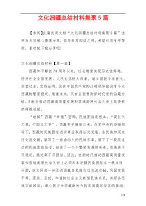 文化润疆总结材料集聚5篇