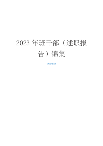 2023年班干部（述职报告）锦集